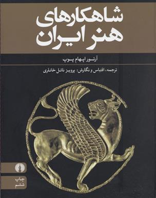 کتاب شاهکارهای هنر ایران;