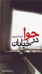 کتاب حوا در خیابان
