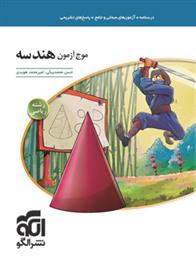موج آزمون هندسه