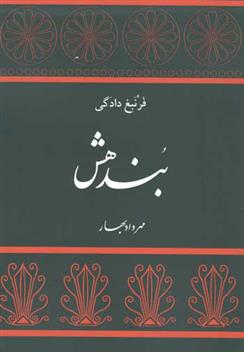 کتاب بندهش