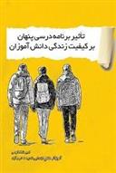 کتاب تاثیر برنامه درسی پنهان بر کیفیت زندگی دانش آموزان