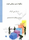 کتاب چگونه مدیر موفقی شوید