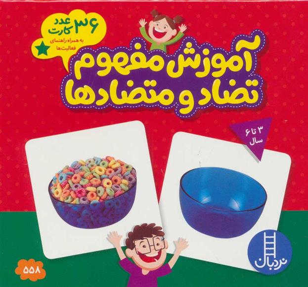 کتاب بسته آموزش مفهوم تضاد و متضادها