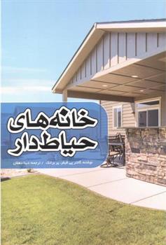 کتاب خانه های حیاط دار