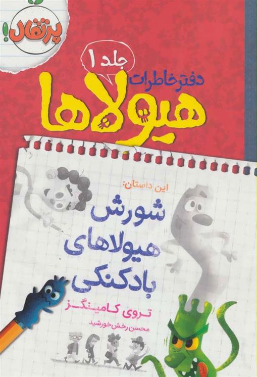کتاب دفتر خاطرات هیولاها 1