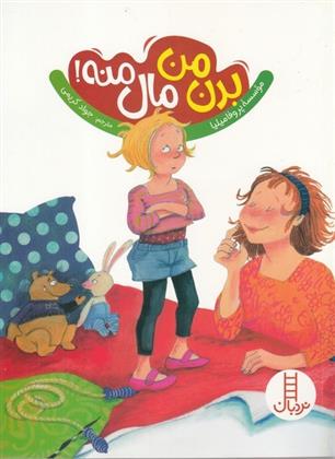 کتاب بدن من مال منه!