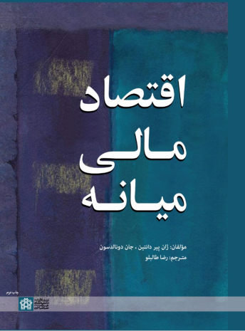 کتاب اقتصاد مالی میانه