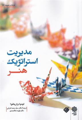 کتاب مدیریت استراتژیک هنر