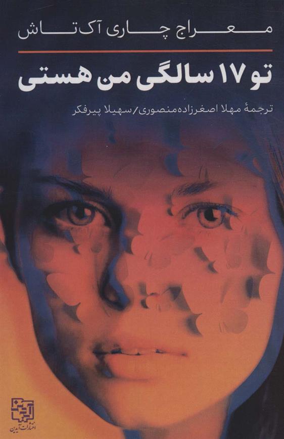 کتاب تو 17 سالگی من هستی