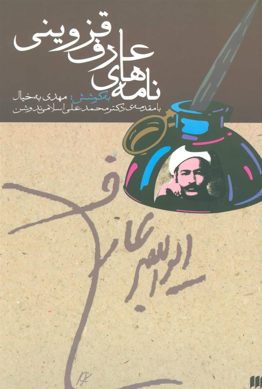 کتاب نامه های عارف قزوینی