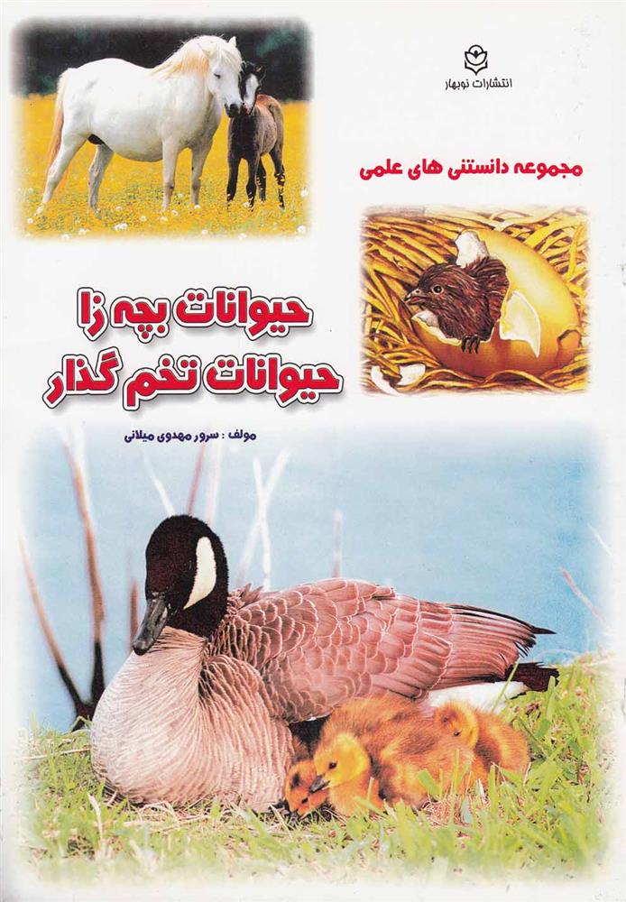 کتاب حیوانات بچه زا و حیوانات تخم گذار