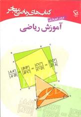 کتاب آموزش ریاضی;