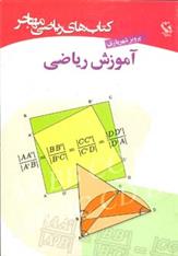 کتاب آموزش ریاضی