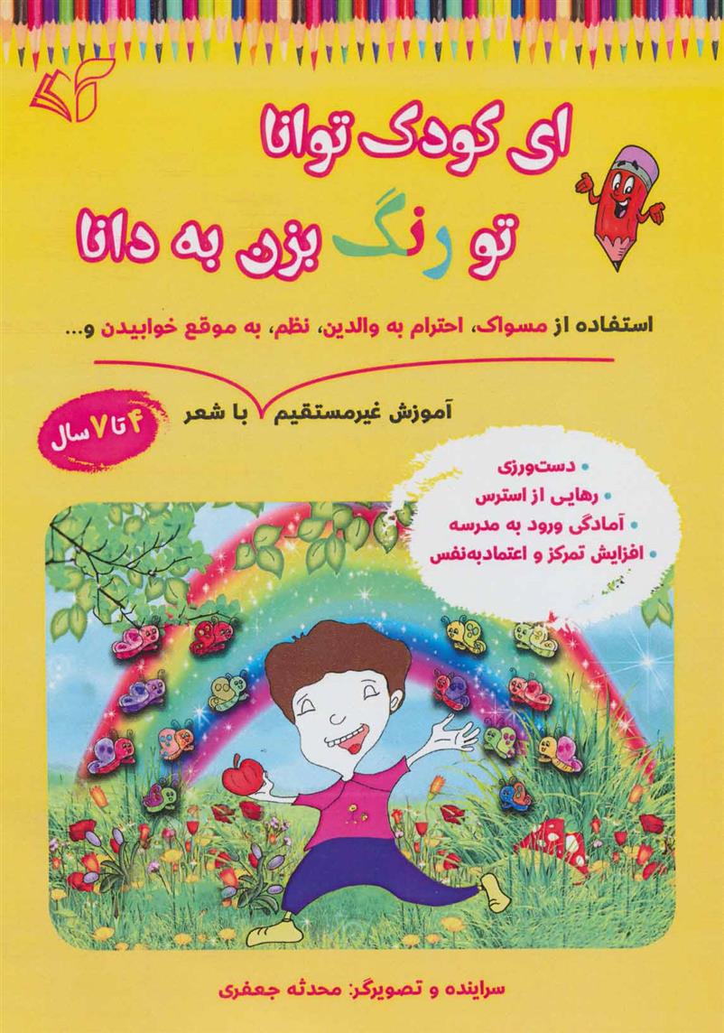 کتاب ای کودک توانا تو رنگ بزن به دانا