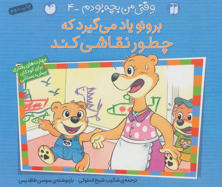کتاب برونو یاد می گیرد که چطور نقاشی کند