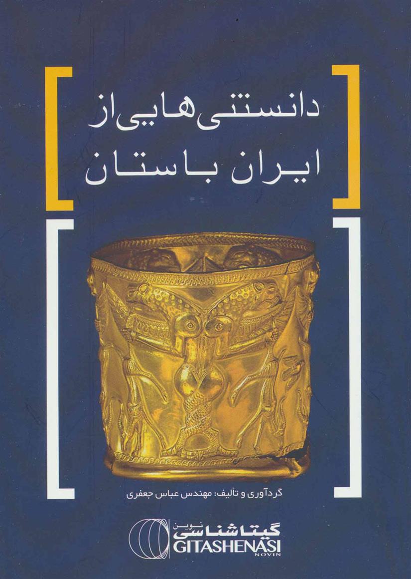 کتاب دانستنی هایی از ایران باستان