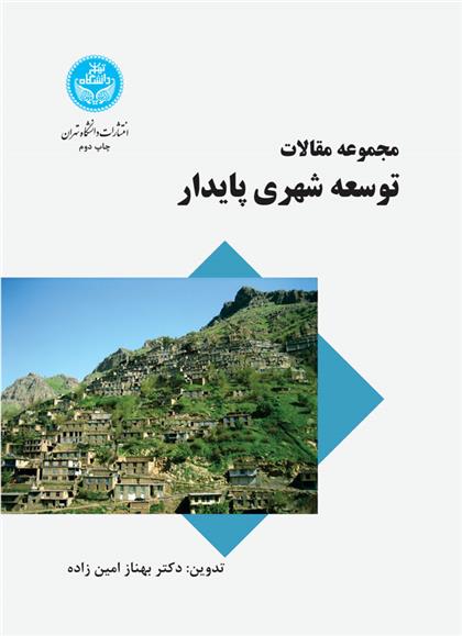 کتاب مجموعه مقالات توسعه شهری پایدار