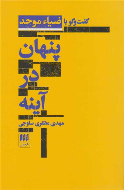 کتاب پنهان در آینه