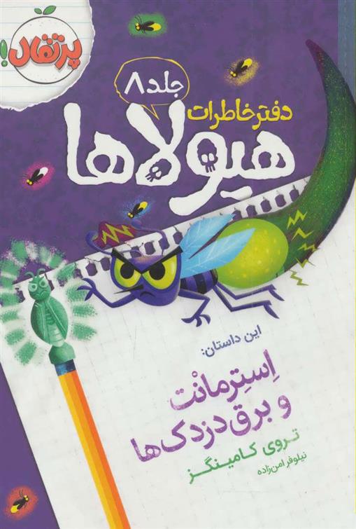 کتاب دفتر خاطرات هیولاها 8