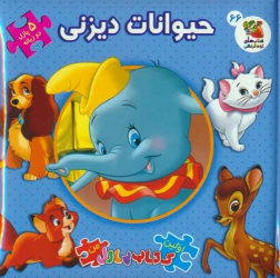 کتاب حیوانات دیزنی