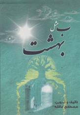 کتاب ب مثل بهشت