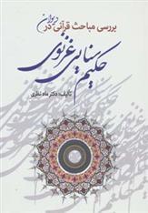 کتاب بررسی مباحث قرآنی در دیوان حکیم سنایی غزنوی