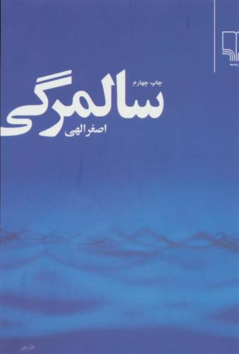 کتاب سالمرگی;