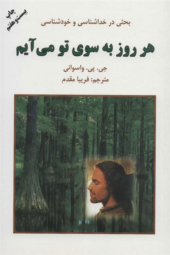 کتاب هر روز به سوی تو می آیم;