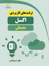 کتاب ترفندهای کاربردی اکسل مقدماتی