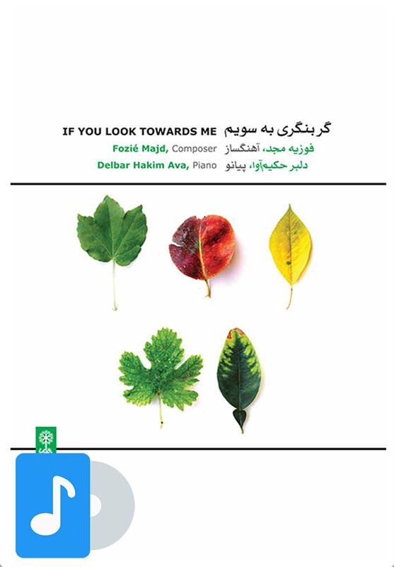 آلبوم موسیقی گر بنگری به سویم