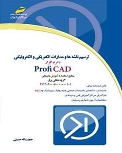 کتاب ترسیم نقشه ها و مدارات الکتریکی و الکترونیکی با نرم افزار Profi CAD;