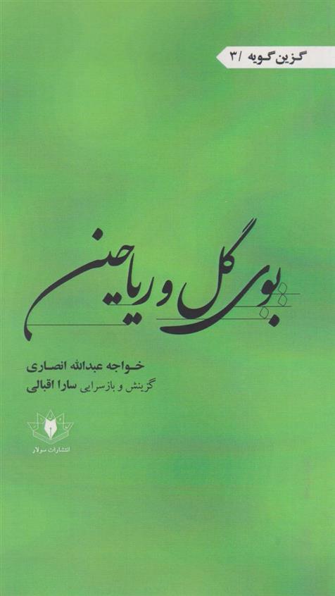 کتاب بوی گل و ریاحین