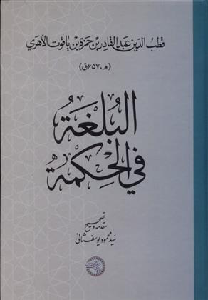 کتاب البلغه فی الحکمه;