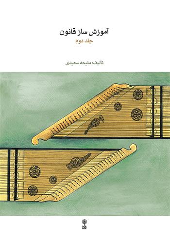 کتاب آموزش ساز قانون ۲