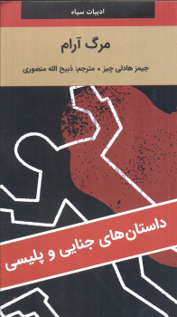 کتاب مرگ آرام