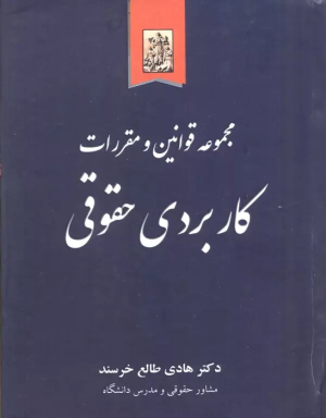 کتاب مجموعه قوانین و مقررات کاربردی حقوقی