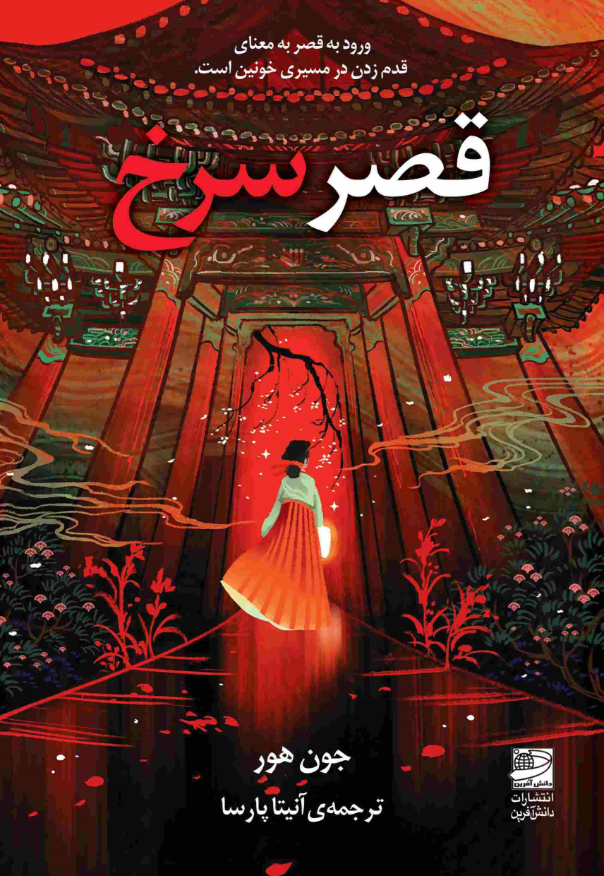 کتاب قصر سرخ