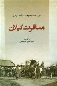 کتاب مسافرت گیلان