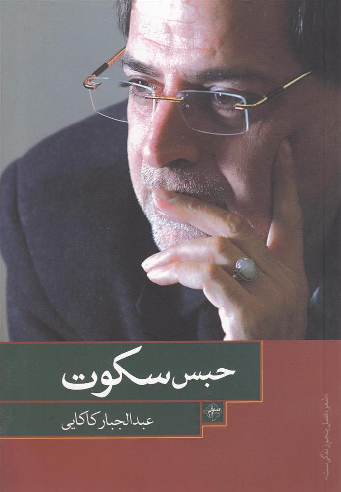 کتاب حبس سکوت