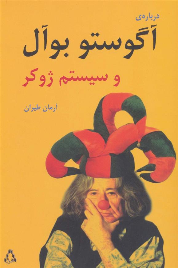 کتاب درباره ی آگوستو بوآل و سیستم ژوکر