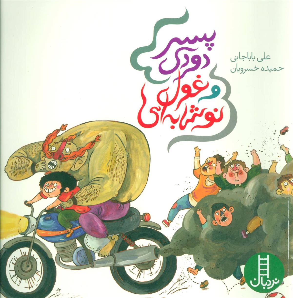 کتاب پسر دودی و غول نوشابه ای