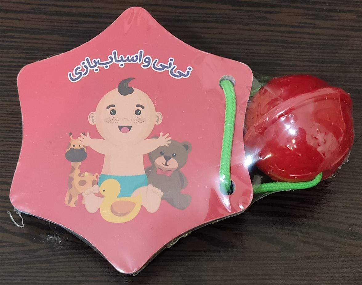 کتاب جغجغه ای نی نی و اسباب بازی
