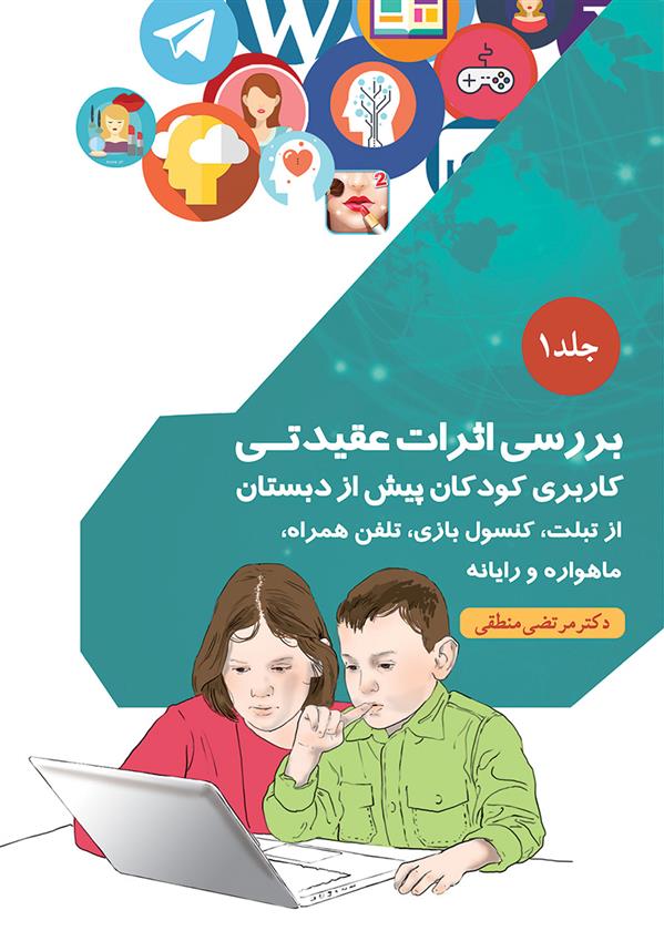 کتاب بررسی اثرات عقیدتی