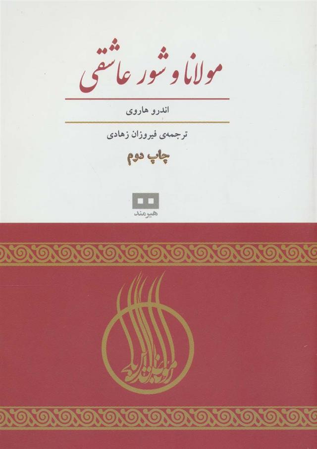 کتاب مولانا و شور عاشقی