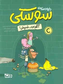 کتاب دار و دسته ی سوسکی (آفرین، شپش)