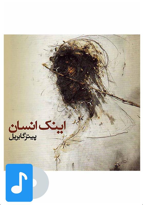آلبوم موسیقی اینک انسان
