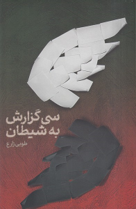 کتاب سی گزارش به شیطان