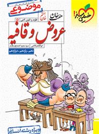 هفت خان عروض و قافیه رشته انسانی