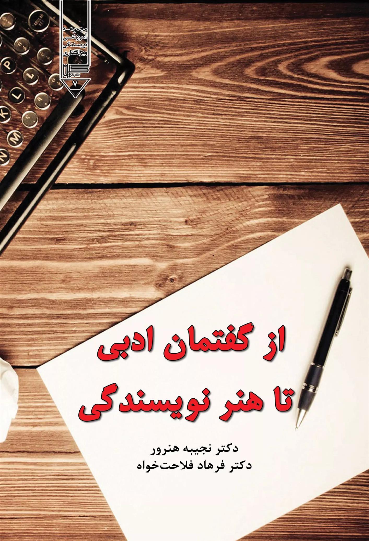 کتاب از گفتمان ادبی تا هنر نویسندگی;