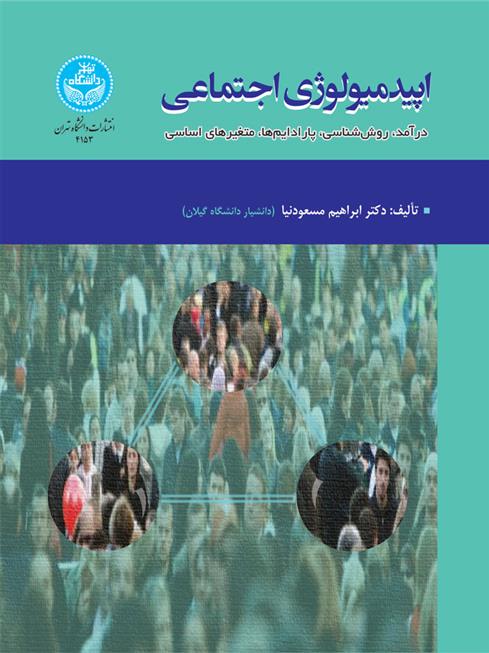 کتاب اپیدمیولوژی اجتماعی